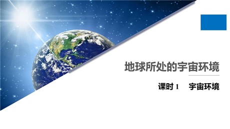 《地球所处的宇宙环境》宇宙中的地球PPT课件(第1课时)