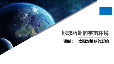 《地球所处的宇宙环境》宇宙中的地球PPT课件(第2课时)