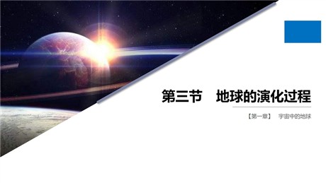 《地球的演化过程》宇宙中的地球PPT下载