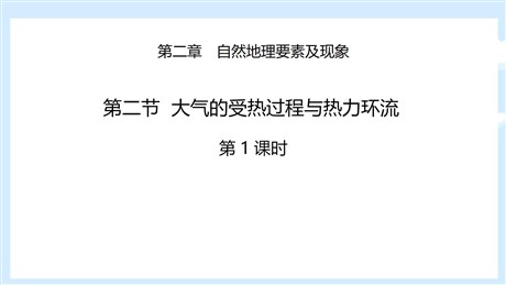 《大气受热过程与热力环流》自然地理要素及现象PPT下载(第1课时)