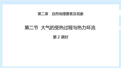 《大气受热过程与热力环流》自然地理要素及现象PPT下载(第2课时)