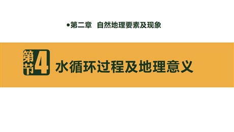 《水循环过程及地理意义》自然地理要素及现象PPT下载