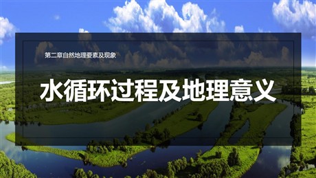 《水循环过程及地理意义》自然地理要素及现象PPT教学课件