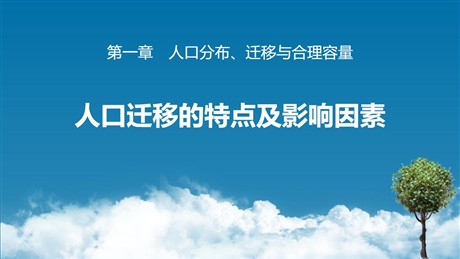 《人口迁移的特点及影响因素》人口分布、迁移与合理容量PPT教学课件