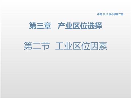 《工业区位因素》产业区位选择PPT教学课件