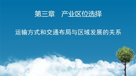 《运输方式和交通布局与区域发展的关系》产业区位选择PPT教学课件