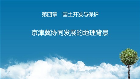 《京津冀协同发展的地理背景》国土开发与保护PPT教学课件
