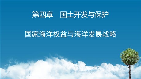 《国家海洋权益与海洋发展战略》国土开发与保护PPT教学课件