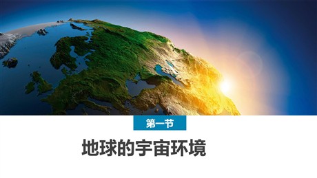 《地球的宇宙环境》宇宙中的地球PPT教学课件下载