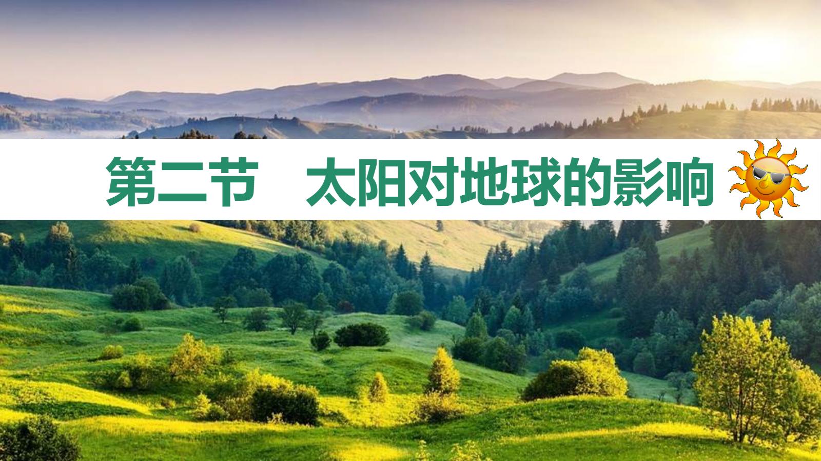 《太阳对地球的影响》宇宙中的地球PPT免费下载