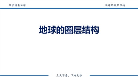 《地球的圈层结构》宇宙中的地球PPT免费课件