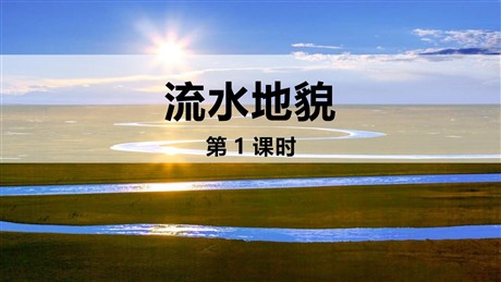 《流水地貌》地球表面形态PPT教学课件(第1课时)