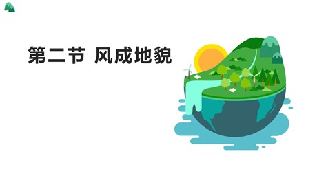 《风成地貌》地球表面形态PPT课件下载