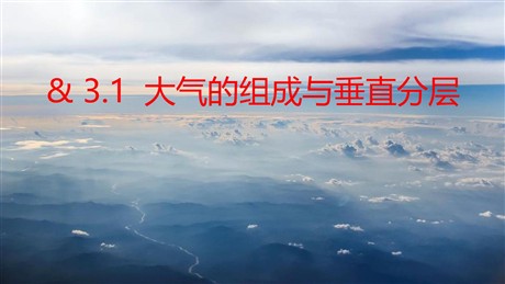 《大气的组成与垂直分层》地球上的大气PPT教学课件
