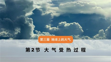 《大气受热过程》地球上的大气PPT课件下载