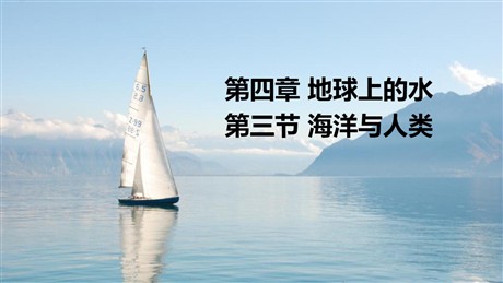 《海洋与人类》地球上的水PPT教学课件
