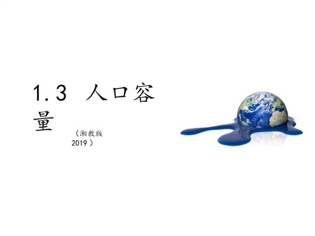 《人口容量》人口与地理环境PPT下载
