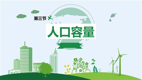 《人口容量》人口与地理环境PPT教学课件