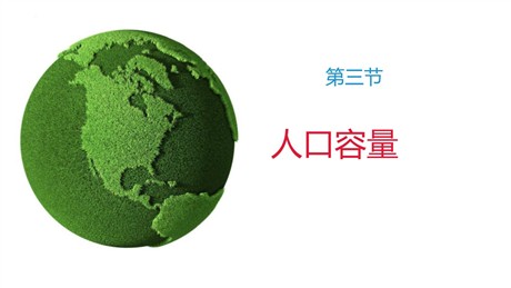 《人口容量》人口与地理环境PPT课件下载
