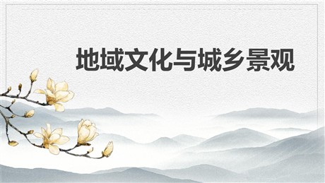 《地域文化与城乡景观》城镇和乡村PPT下载
