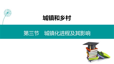 《城镇化进程及其影响》城镇和乡村PPT下载