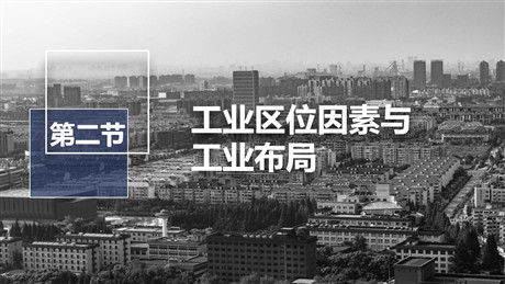 《工业区位因素与工业布局》产业区位选择PPT下载
