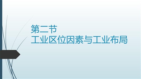 《工业区位因素与工业布局》产业区位选择PPT教学课件