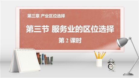 《服务业的区位选择》产业区位选择PPT下载(第2课时)