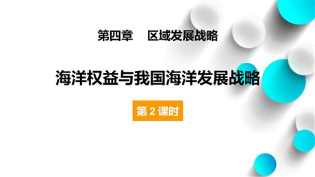 《海洋权益与我国海洋发展战略》区域发展战略PPT免费课件(第2课时)