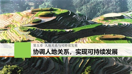 《协调人地关系，实现可持续发展》人地关系与可持续发展PPT下载