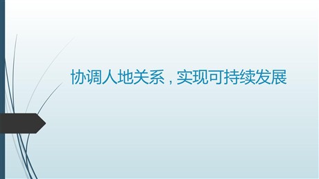 《协调人地关系，实现可持续发展》人地关系与可持续发展PPT教学课件