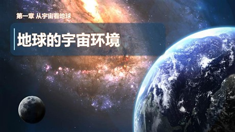 《地球的宇宙环境》从宇宙看地球PPT下载