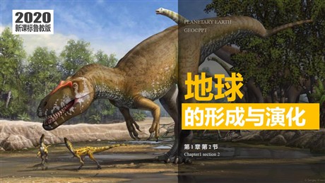 《地球的形成与演化》从宇宙看地球PPT免费下载