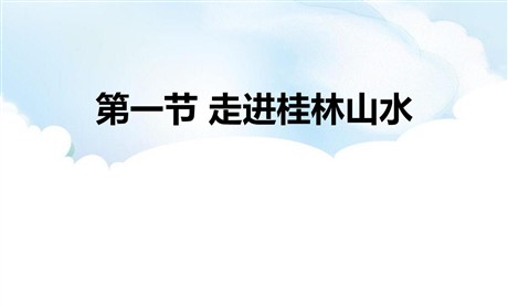 《走近桂林山水》从圈层作用看地貌与土壤PPT教学课件