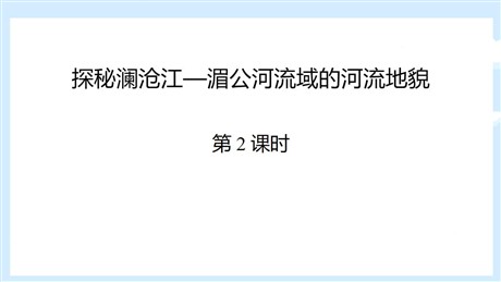 《探秘澜沧江—湄公河流域的河流地貌》从圈层作用看地貌与土壤PPT教学课件(第2课时)