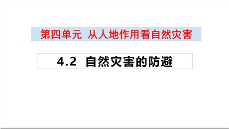 《自然灾害的防避》从人地作用看自然灾害PPT教学课件