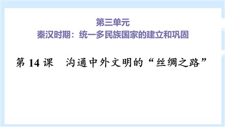 《沟通中外文明的“丝绸之路”》PPT精品课件下载