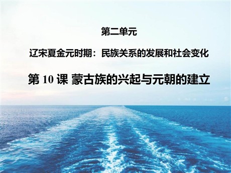 《蒙古族的兴起与元朝的建立》PPT精品课件