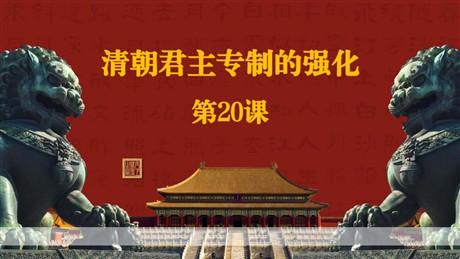 《清朝君主专制的强化》PPT优质课件