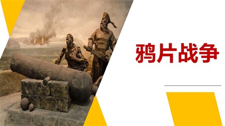 《鸦片战争》PPT优秀课件