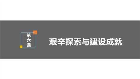 《艰辛探索与建设成就》PPT课件下载