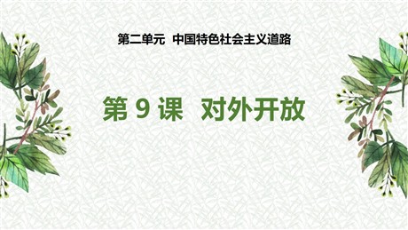《对外开放》PPT精品课件下载