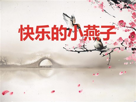 《快乐的小燕子》PPT课件3