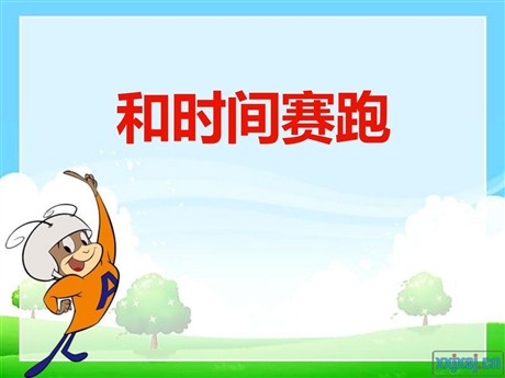 《与时间赛跑》PPT课件3