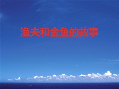 《渔夫和金鱼的故事》PPT课件4
