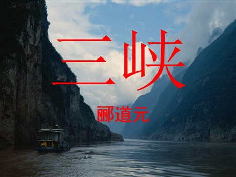 《三峡》PPT课件5