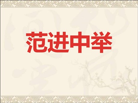 《范进中举》PPT课件4