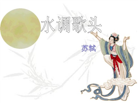 《水调歌头》PPT课件