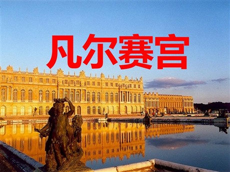 《凡尔赛宫》PPT课件4