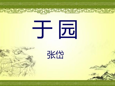 《于园》PPT课件